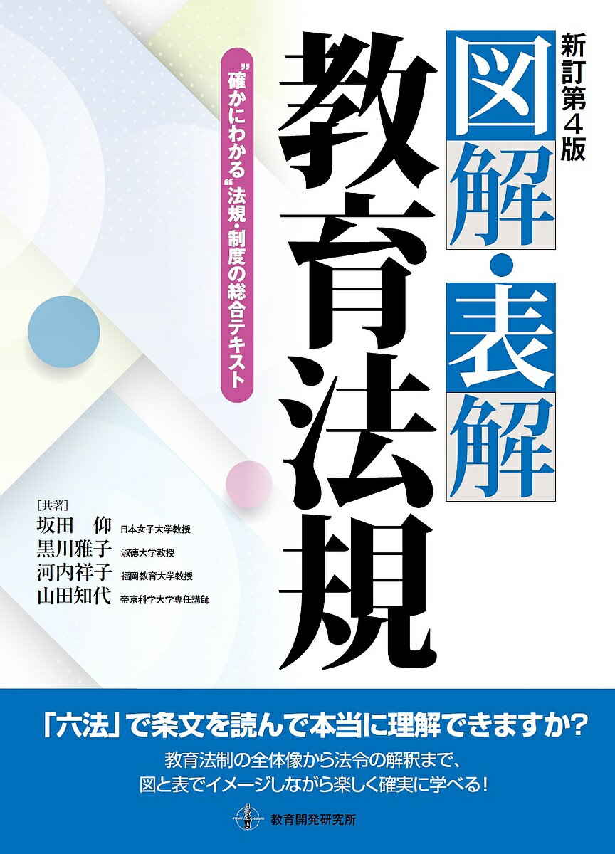 図解・表解教育法規 “確かにわかる”法規・制度の総合テキスト／坂田仰／黒川雅子／河内祥子【3000円以上送料無料】