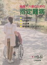 看護・介護のための指定難病 ●どんな病気か●主な症状●主な治療●在宅介護・リハビリのポイント/星恵子/増子佳世【3000円以上送料無料】