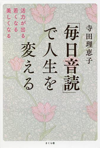 「毎日音読」で人生を変える 活力が出る・若くなる・美しくなる／寺田理恵子【3000円以上送料無料】