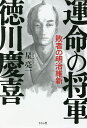 運命の将軍徳川慶喜 敗者の明治維新／星亮一【3000円以上送料無料】