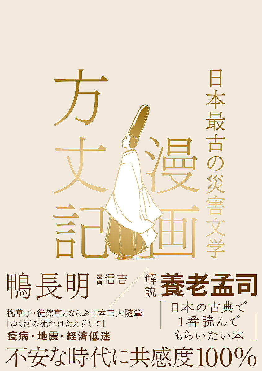 漫画方丈記 日本最古の災害文学/鴨長明/信吉【3000円以上送料無料】