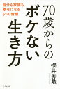 70歳からのボケない生き方 自分も家族も幸せになる51の習慣/櫻井秀勲【3000円以上送料無料】