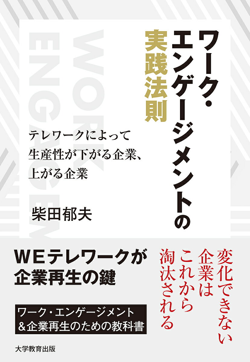 著者柴田郁夫(著)出版社大学教育出版発売日2021年09月ISBN9784866921501ページ数220Pキーワードわーくえんげーじめんとのじつせんほうそくてれわーく ワークエンゲージメントノジツセンホウソクテレワーク しばた いくお シバタ イクオ9784866921501内容紹介社員のモチベーションと生産性を上げることができ、またテレワークを導入しながら会社の目標を達成する手法である「ワーク・エンゲージメント」について、実践的な事例を交え、わかりやすく解説する実務書です。※本データはこの商品が発売された時点の情報です。目次第1章 テレワークに失敗する企業は9割が倒産する/第2章 WE（ワーク・エンゲージメント）テレワークが企業サバイバルの鍵/第3章 そもそもテレワークでは何ができるのか？/第4章 コロナで生まれたネオ・ビジネス/第5章 テレワークが変える日本式ビジネス/第6章 テレワーク導入に欠かせないワーク・エンゲージメントの実践方法/第7章 ワーク・エンゲージメントを高めた実践事例/第8章 売上が10分の1になっても、あきらめなくて大丈夫！