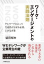 ワーク・エンゲージメントの実践法則 テレワークによって生産性が下がる企業、上がる企業/柴田郁夫【3000円以上送料無料】