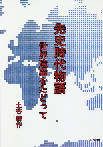 ＜全品15倍 ※8/24~27限定 要エントリー＞先史時代物語 世界遺産をたどって／土谷精作