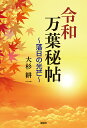 令和万葉秘帖 〔5〕/大杉耕一【3000円以上送料無料】