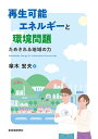 再生可能エネルギーと環境問題 ためされる地域の力/傘木宏夫【3000円以上送料無料】
