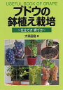 著者大森直樹(編)出版社創森社発売日2021年09月ISBN9784883403516ページ数95Pキーワードぶどうのはちうえさいばいしたてかたそだてかた ブドウノハチウエサイバイシタテカタソダテカタ おおもり なおき オオモリ ナオキ9784883403516内容紹介ブドウは気候や土質に対する適応力が高く、家庭果樹としても人気。たとえ植えるスペースが足りなくても鉢・コンテナ栽培によって、果実を上手に美味に実らせて楽しむことができる。ブドウは、つる性の落葉果樹なので、鉢・コンテナであっても支柱などにつるを這わせ、仕立てる必要がある。そこで、ブドウの品種から、鉢・コンテナでの植えつけ方、仕立て方、育て方までをわかりやすく手ほどきする。一年間の生育サイクルごとの栽培管理・作業のポイントなどを具体的に解説。家庭果樹づくり初心者・中級者向けのブドウの栽培手引書。※本データはこの商品が発売された時点の情報です。目次第1章 ブドウ樹の特徴と主な品種（果樹としてのブドウの特徴/ブドウ樹部位の名称と特徴/ブドウの分類と品種特性 ほか）/第2章 植えつけ方と仕立て方の基本（苗木の種類と選び方/鉢・コンテナなどの種類と特徴/鉢・コンテナ栽培に用いる土 ほか）/第3章 ブドウの生育と栽培管理のコツ（1年間の生育サイクルと作業暦/新梢の芽かきのポイント（4〜5月）/新梢の誘引・摘心と副梢処理（5〜7月） ほか）