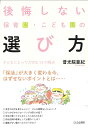 後悔しない保育園・こども園の選び方 子どもにとって大切な12の視点/普光院亜紀【3000円以上送料無料】