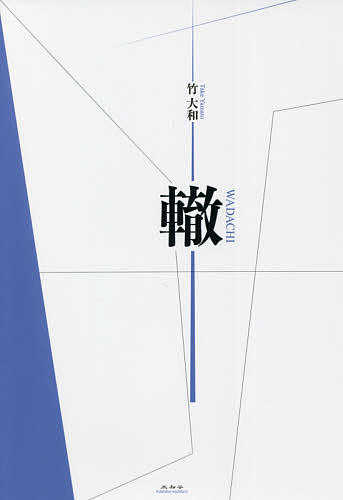 轍／竹大和【3000円以上送料無料】