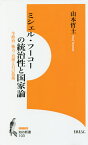 ミシェル・フーコーの統治性と国家論 生政治/権力/真理と自己技術 山本哲士著作撰 3／山本哲士【3000円以上送料無料】