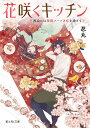花咲くキッチン 再会には薬膳スープと桜を添えて/忍丸【3000円以上送料無料】