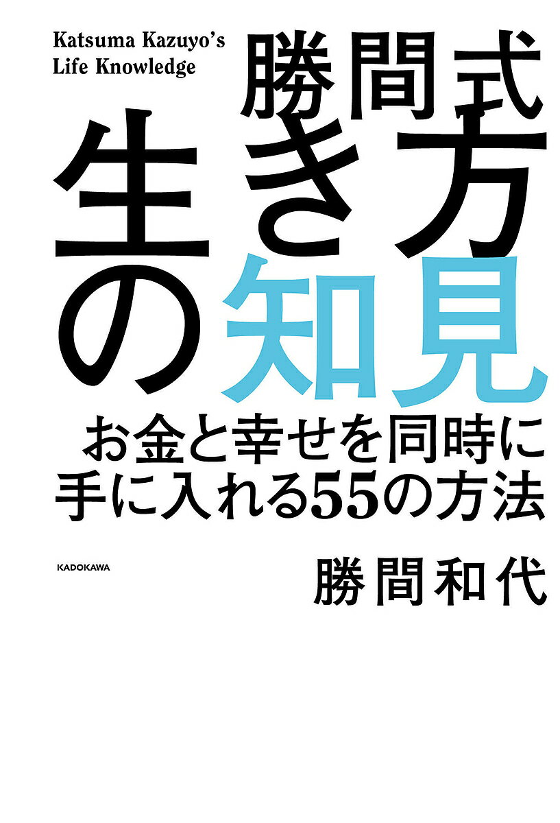 勝間式生き方の知見 お金と幸せを同時に手に入れる55の方法／勝間和代【3000円以上送料無料】