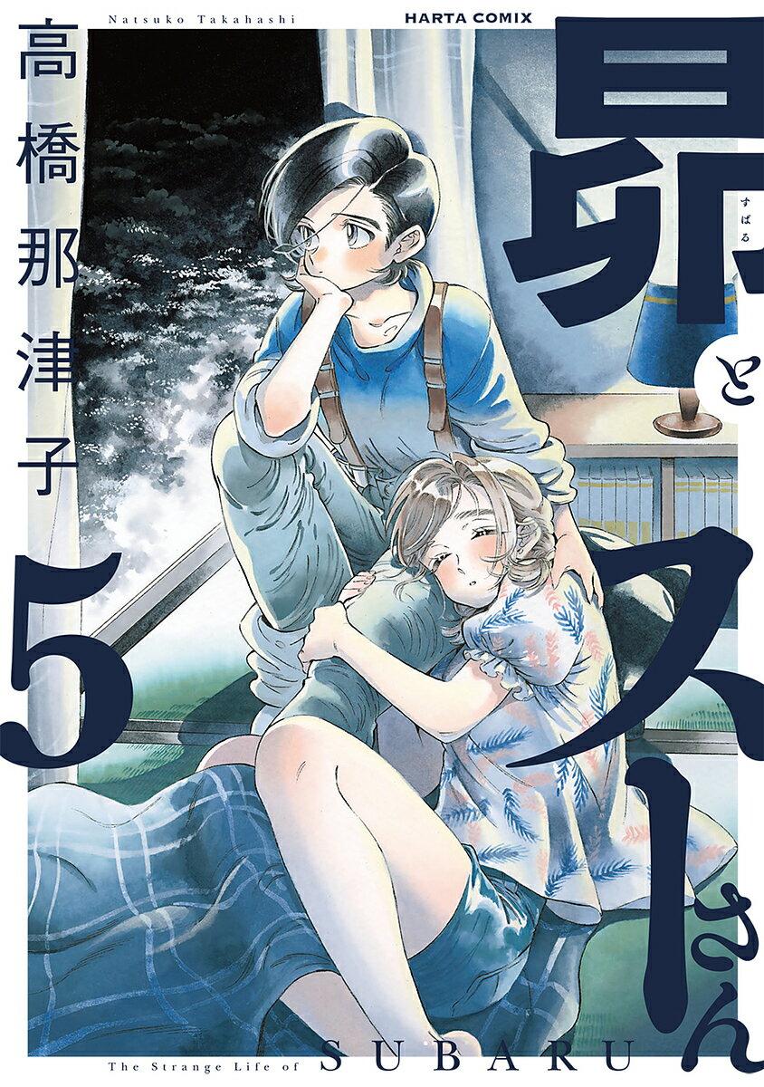 Kodansha Magazine C - 【3千円以上送料無料】昴とスーさん 5／高橋那津子
