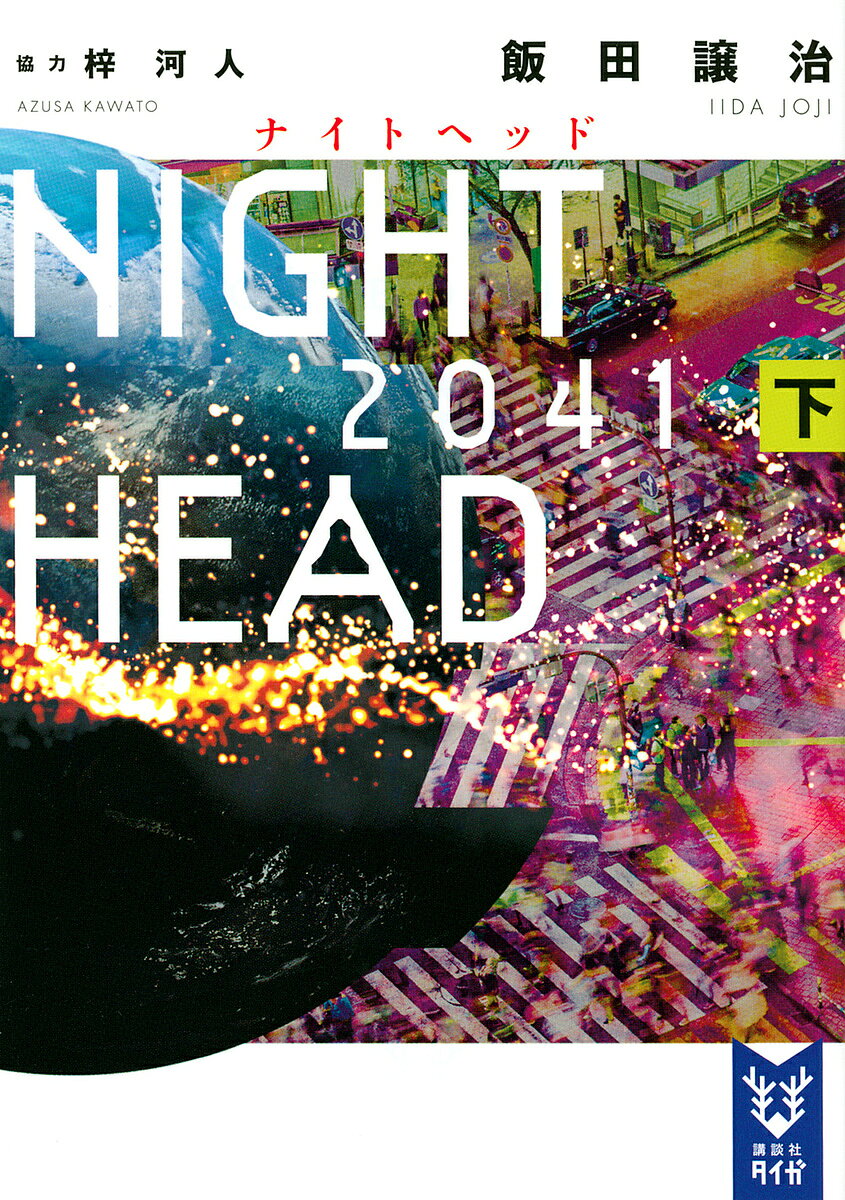NIGHT HEAD 2041 下／飯田譲治【3000円以上送料無料】