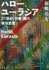 ハロー、ユーラシア 21世紀「中華」圏の政治思想／福嶋亮大【3000円以上送料無料】