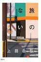 旅のない/上田岳弘【3000円以上送料無料】