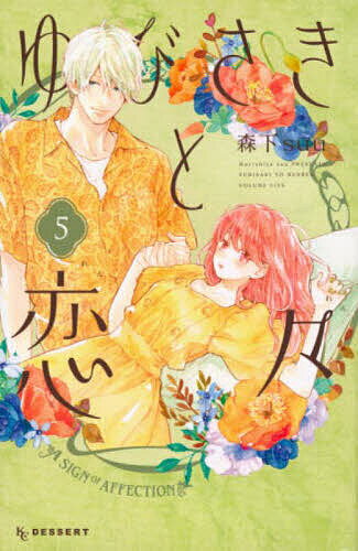 Hakusensha Library - ゆびさきと恋々 5／森下suu【3000円以上送料無料】