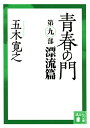 青春の門 第9部/五木寛之【3000円以上送料無料】