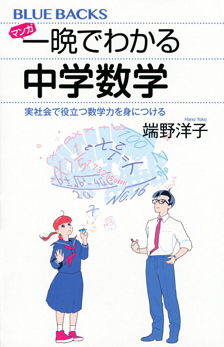 マンガ一晩でわかる中学数学 実社会で役立つ数学力を身につける／端野洋子【3000円以上送料無料】