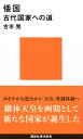 倭国 古代国家への道／古市晃【3000円以上送料無料】