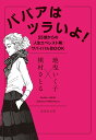 ババアはツラいよ 55歳からの「人生エベレスト期」サバイバルBOOK／地曳いく子／槇村さとる【3000円以上送料無料】