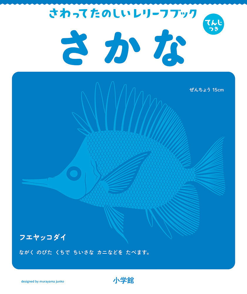 さわってたのしいレリーフブックさかな てんじつき／村山純子【3000円以上送料無料】のサムネイル
