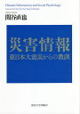 災害情報 東日本大震災からの教訓/関谷直也【3000円以上送料無料】