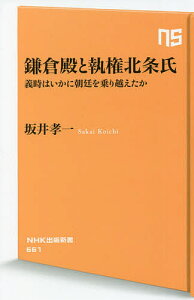 鎌倉殿と執権北条氏 義時はいかに朝廷を乗り越えたか/坂井孝一【3000円以上送料無料】