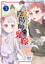 ぼんくら陰陽師の鬼嫁 3/秋田みやび/しのとうこキャラクター原案遠野由来子【3000円以上送料無料】