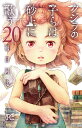 クジラの子らは砂上に歌う 20/梅田阿比【3000円以上送料無料】