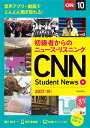 CNN Student News 初級者からのニュース・リスニング 2021秋/『CNNEnglishExpress』編集部【3000円以上送料無料】