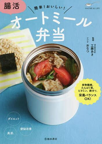 著者工藤あき(監修)出版社池田書店発売日2021年09月ISBN9784262130675ページ数127Pキーワード料理 クッキング ちようかつおーとみーるべんとうかんたんおいしい チヨウカツオートミールベントウカンタンオイシイ くどう あき おなつ クドウ アキ オナツ9784262130675内容紹介食物繊維、タンパク質、ビタミン、鉄分が豊富で、栄養バランスがよく、さらにカロリーも低いことから、オートミールが大人気！ダイエット効果だけでなく、便秘、肌荒れ、なんとなく調子が悪いといった不定愁訴的な不調が改善された、生理痛、PMSが軽くなったという声も聞かれます。本書では、学校や職場でもオートミールを食べたい！という声に応えて、「お弁当」に持っていけるレシピを集めています。レシピの提案は、オートミールを食べ始めて半年で体重−7.6kg、ウエスト−20cmのダイエットに成功したおなつさん。オートミールにハマって以来、レシピをインスタグラムで発信し、1年でフォロワーは15万人になりました。温かいor冷たいものが食べられるスープジャーのレシピ（リゾット、スープ、サラダなど）、電子レンジ調理の炊きこみごはんやピラフ、おにぎらずのほか、バンズに仕立ててライスバーガーなども。主食と主菜が一体になったもの（一食完結）、簡単に作れるものばかりで、時間がない朝でもさっと作れます。そのほかにパンやお好み焼き、おかずも紹介しています。※本データはこの商品が発売された時点の情報です。目次オートミールのいいところ/オートミール弁当を持っていこう/1 スープジャー/2 おにぎらず・レンチンごはん/3 ライスバーガー/4 サラダ・冷製スープ/5 パン・蒸しパン/6 おかず