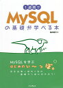 1週間でMySQLの基礎が学べる本/亀田健司【3000円以上送料無料】