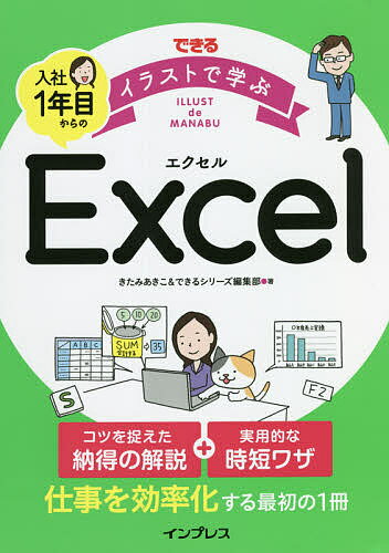 できるイラストで学ぶ入社1年目からのExcel／きたみあきこ／できるシリーズ編集部【3000円以上送料無料】