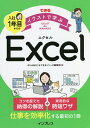 できるイラストで学ぶ入社1年目からのExcel/きたみあきこ/できるシリーズ編集部【3000円以上送料無料】