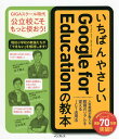 いちばんやさしいGoogle for Educationの教本 人気教師が教える教育のリアルを変えるICT活用法/庄子寛之/二川佳祐/古矢岳史【3000円以上送...