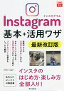 著者田口和裕(著) いしたにまさき(著) できるシリーズ編集部(著)出版社インプレス発売日2021年09月ISBN9784295012610ページ数238PキーワードいんすたぐらむきほんぷらすかつようわざINSTAG インスタグラムキホンプラスカツヨウワザINSTAG たぐち かずひろ いしたに ま タグチ カズヒロ イシタニ マ9784295012610内容紹介本書はInstagramのはじめ方、楽しみ方を大きな文字と画面で解説した改訂版です。全ページのアップデートに加え、新たな機能の中で主だったものを追加し、プロアカウントの章を設けました。また、動物や人物・食べ物などの撮影テクニックも増ページして解説しています。プライバシー対策も解説しているので、初めての人でも安心です。冒頭には目的・疑問別索引が付いているので、やりたいこと・知りたいことから探すことができます。Instagramの注意点やTipsは、豊富に掲載されているHINTで読むことができます。※本データはこの商品が発売された時点の情報です。目次第1章 Instagramを使いはじめよう/第2章 ユーザーをフォローして写真を見よう/第3章 写真を投稿して楽しもう/第4章 もっと上手に写真を撮ろう/第5章 動画を楽しもう/第6章 もっと便利に使いこなそう/第7章 プロアカウントを活用しよう/第8章 もっと安全に使おう