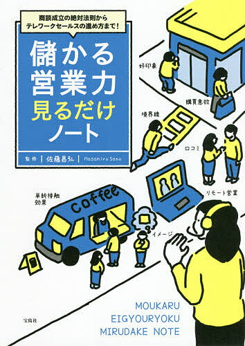 儲かる営業力見るだけノート 商談成立の絶対法則からテレワークセールスの進め方まで!／佐藤昌弘【3000円以上送料無料】