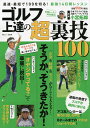 ゴルフ上達の超裏技100 最速・最短で100を切る!最強14日間レッスン/小宮拓郎【3000円以上送料無料】
