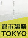 都市建築TOKYO 超高層のあけぼのから都市再生前夜まで/都市建築TOKYO編集委員会【3000円以上送料無料】