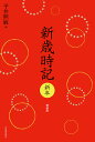新歳時記 新年 軽装版/平井照敏【3000円以上送料無料】