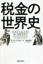税金の世界史/ドミニク・フリスビー/中島由華【3000円以上送料無料】