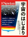 宇宙のはじまり 138億年前のそのとき、何がおきたのか?【3000円以上送料無料】