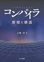 コンパイラ 原理と構造／大堀淳