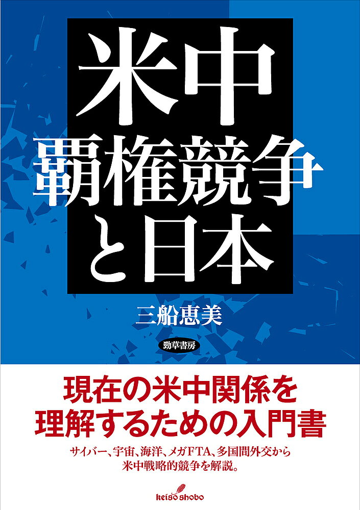 Rakuten - 【3千円以上送料無料】米中覇権競争と日本／三船恵美