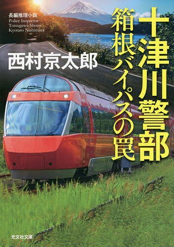 著者西村京太郎(著)出版社光文社発売日2021年09月ISBN9784334792398ページ数234Pキーワードとつがわけいぶはこねばいぱすのわなちようへん トツガワケイブハコネバイパスノワナチヨウヘン にしむら きようたろう ニシムラ キヨウタロウ9784334792398内容紹介新宿のホテルで黒沢美佐男という客が毒殺された。事件の二ヵ月前、「あなたは、黒沢美佐男を知っていますか？」という奇妙な広告が新聞に掲載されていたことを知った十津川警部は、謎の被害者の正体を追う。さらに、警察と新聞社に、黒沢にまつわる怪文書が次々と届き始めて…。捜査難航を打開するため、十津川が犯人に向けて仕掛ける究極の罠とは？※本データはこの商品が発売された時点の情報です。