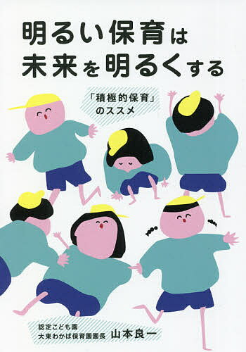 Nonfiction （JAPAN） - 【3千円以上送料無料】明るい保育は未来を明るくする 「積極的保育」のススメ／山本良一