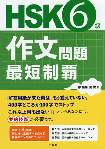 HSK6級作文問題最短制覇／鄭麗傑／劉悦【3000円以上送料無料】