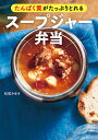 たんぱく質がたっぷりとれるスープジャー弁当/松尾みゆき/レシピ【3000円以上送料無料】